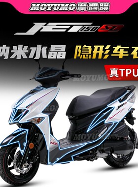 适用三阳JET150SL隐形车衣TPU划痕修复车身漆面保护贴膜改装配件