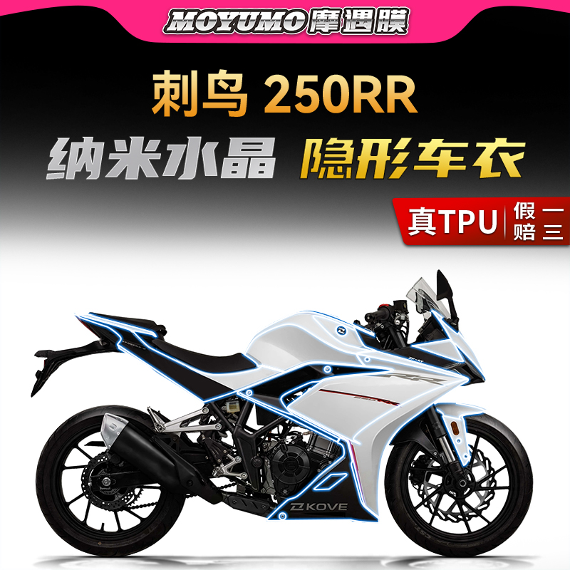 24款凯越刺鸟250RR贴膜隐形车衣