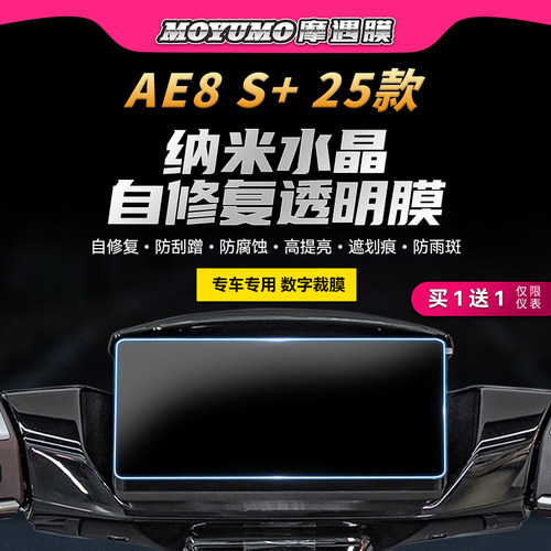 适用25款极核AE8S+仪表灯膜贴纸