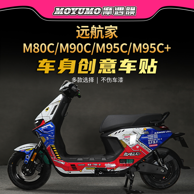 适用九号电动车远航家M80C M85C M95C+贴花全车版画拉花保护贴膜