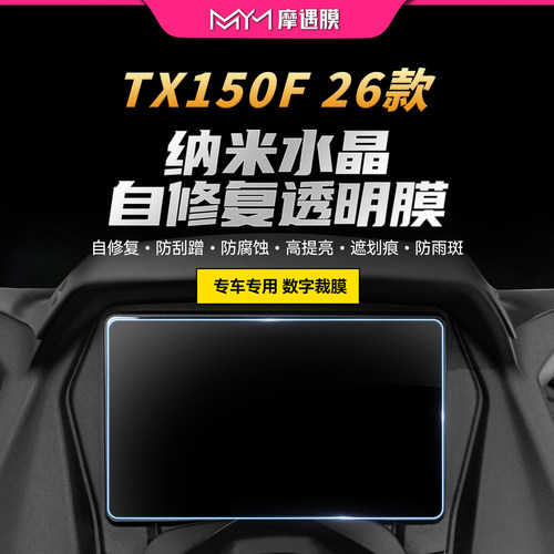 适用26款天鹰TX150F仪表膜贴纸