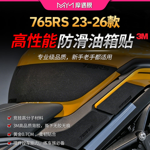 适用23-26款凯旋765RS油箱贴纸