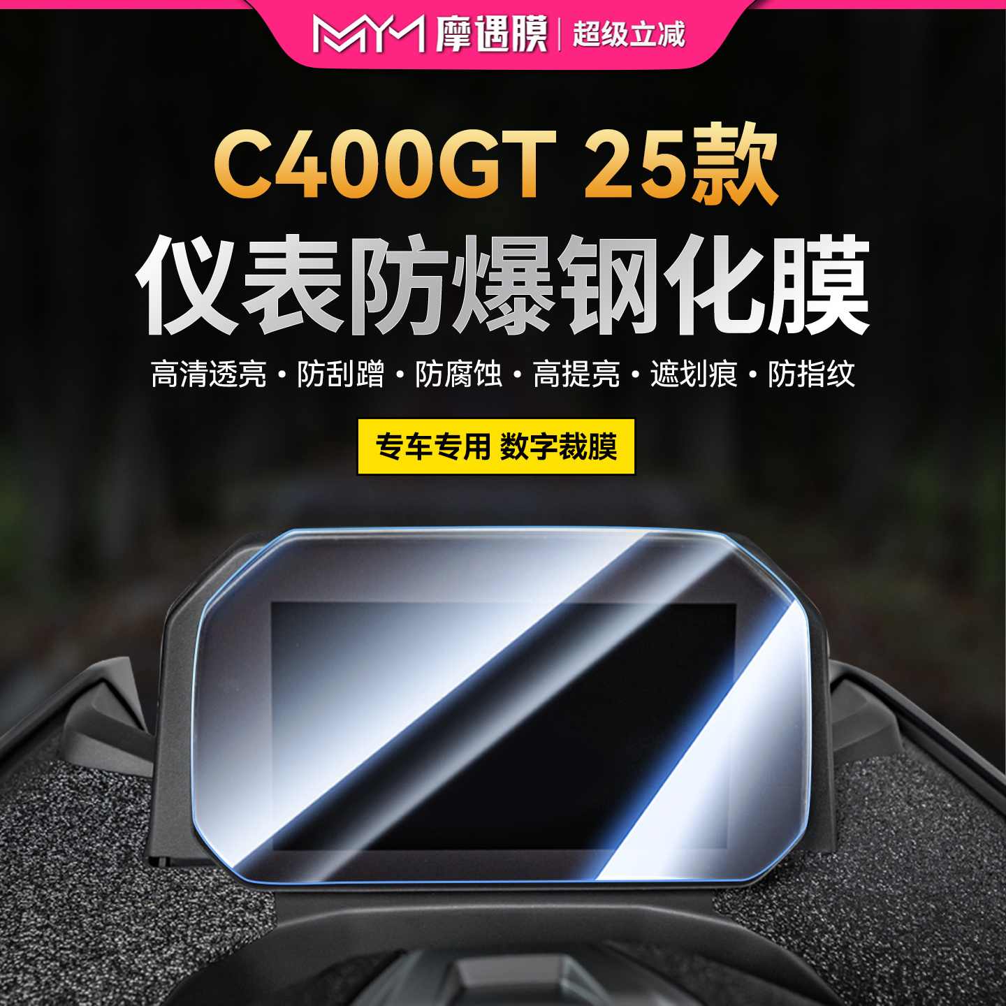 适用于25款宝马C400GT钢化膜贴纸