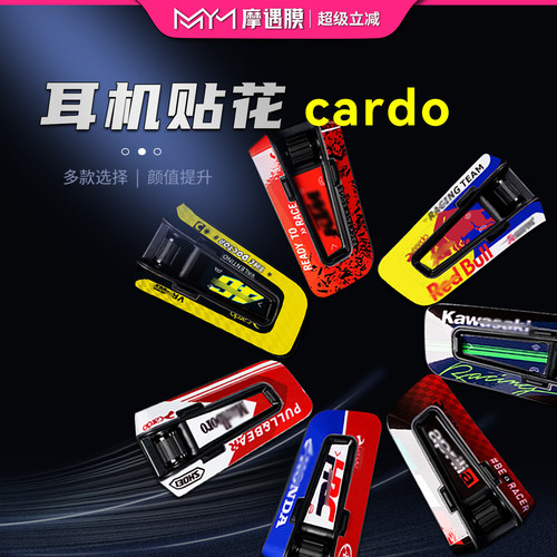 Cardo2代贴纸彩贴外壳贴画