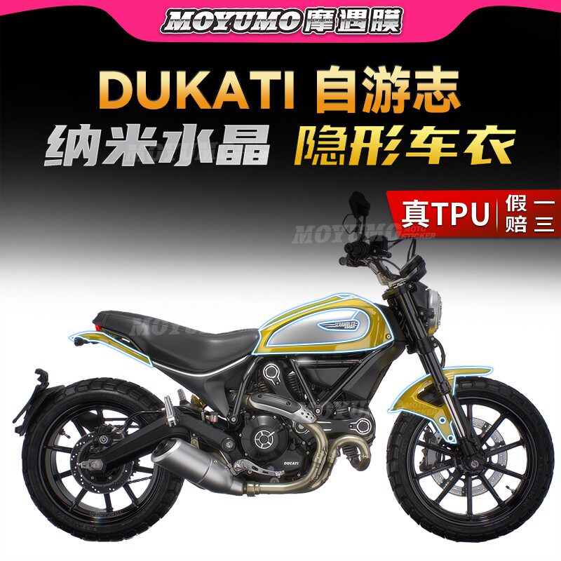杜卡迪自游志800隐形车衣TPU贴膜