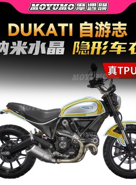 适用杜卡迪Scrambler Icon自游志800隐形车衣TPU油箱保护贴膜改装