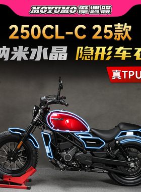 适用25款春风250CLC隐形车衣贴纸TPU油箱保护贴膜摩托车改装配件