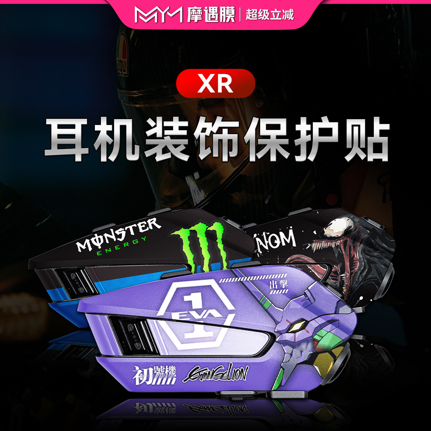 适用维迈通XR贴膜耳机保护贴纸