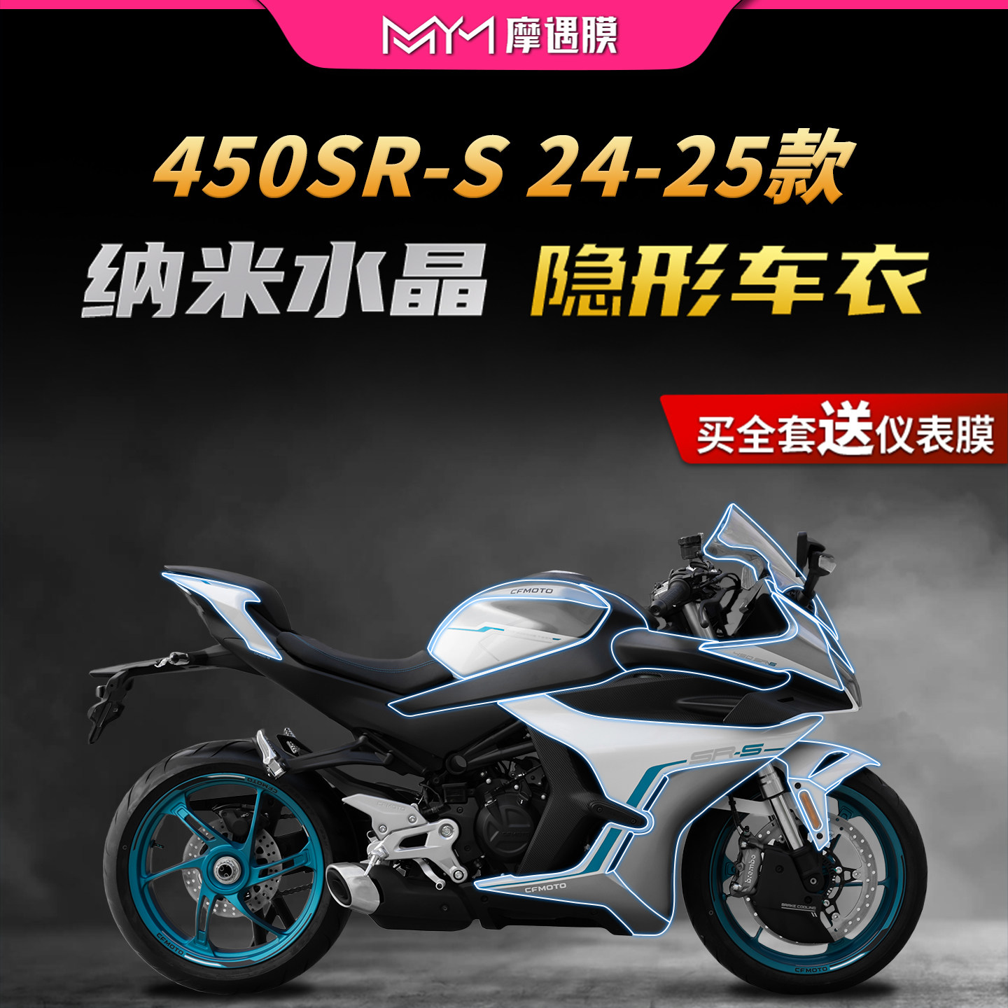 适用24/25款春风450SR-S隐形车衣贴纸TPU透明贴膜摩托车改装配件