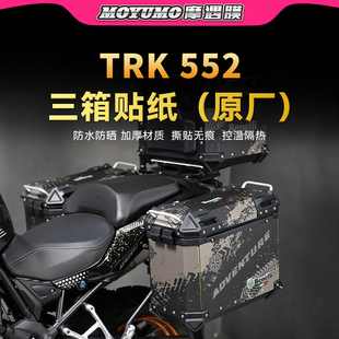 适用贝纳利TRK552三箱贴纸萝卜箱贴画边箱保护贴膜摩托车改装配件
