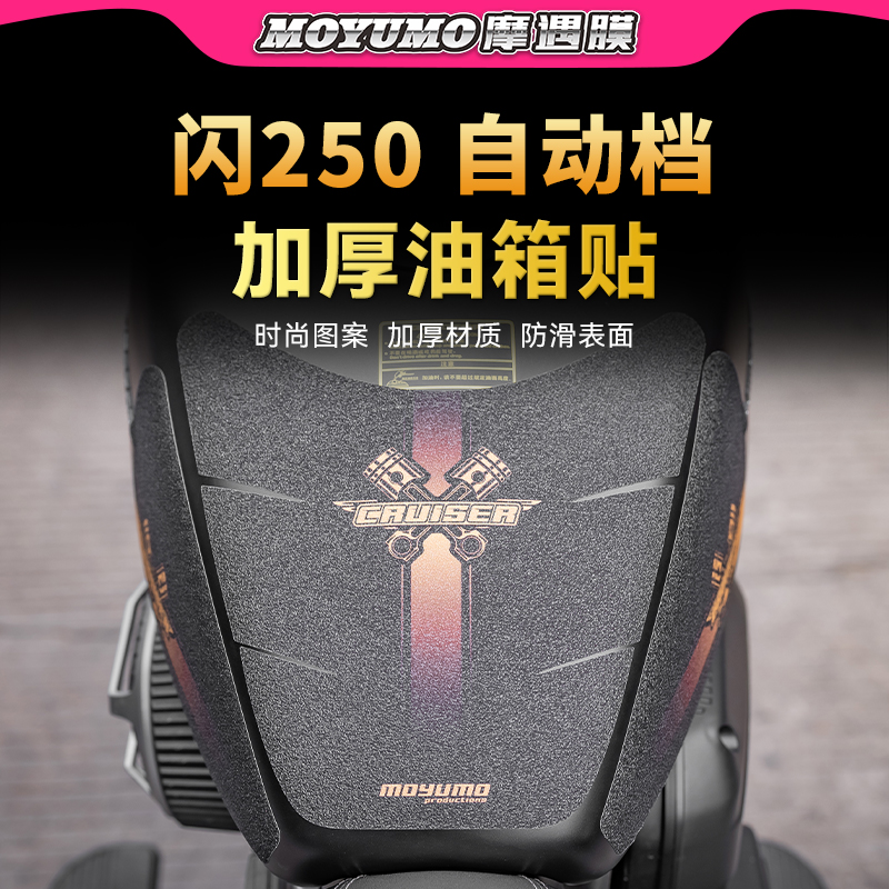 适用25款钱江闪250AMT版油箱贴纸