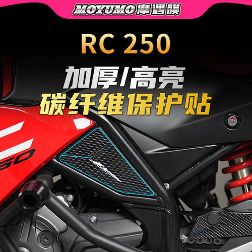 赛科龙RC250碳纤维贴纸保护贴膜