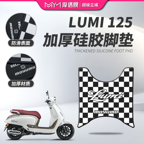 适用25款豪爵lumi125硅胶脚垫