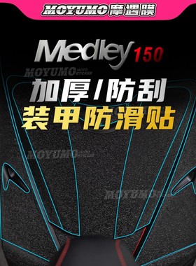 适用22款比亚乔埋地雷MEDLEY S150装甲贴加厚车身保护膜改装配件