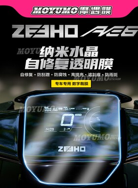 适用春风ZEEHO极核AE6贴纸仪表显示屏大灯保护贴膜电动车改装配件