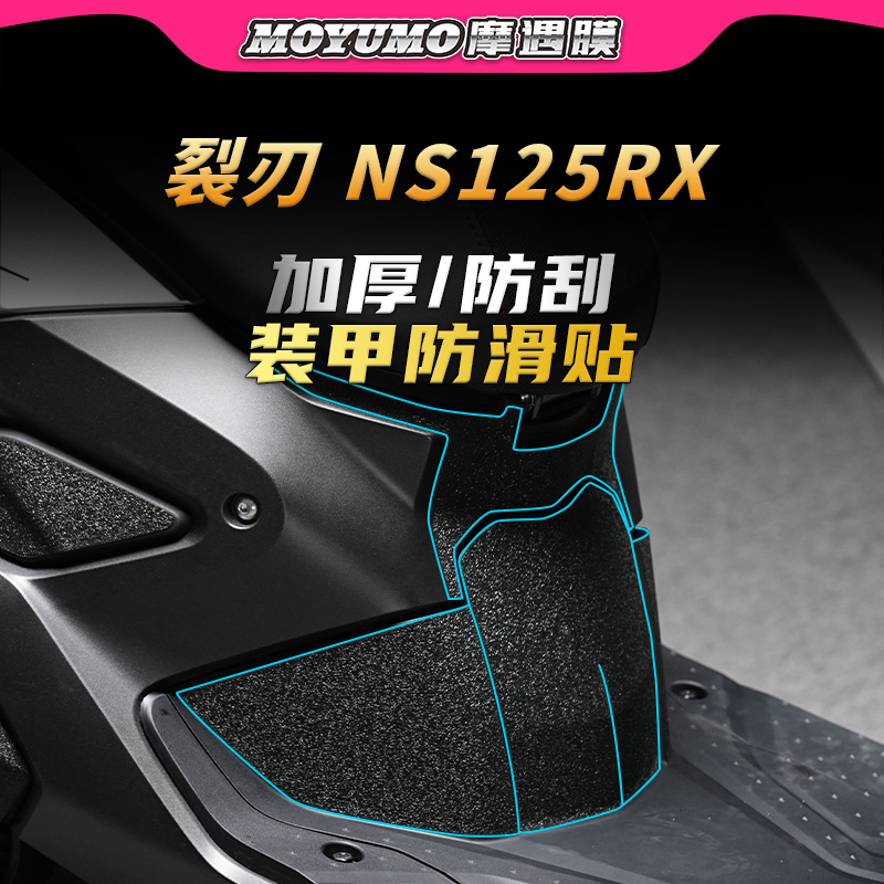 本田裂刃NS125RX贴膜装甲贴纸