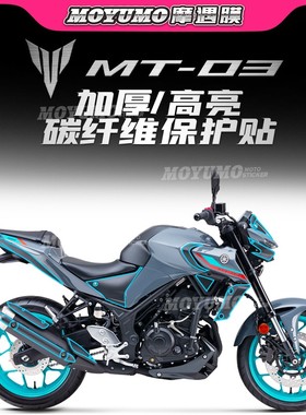 适用YAMAHA雅马哈MT03碳纤维贴纸车身保护贴膜防划磨装饰改装配件