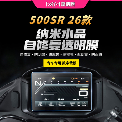 适用26款春风500SR仪表贴纸