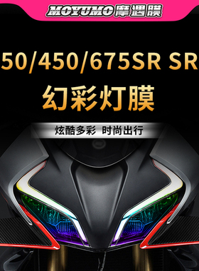 适用春风250/450/675SR SRS渐变大灯膜贴纸炫彩贴膜摩托车改装件