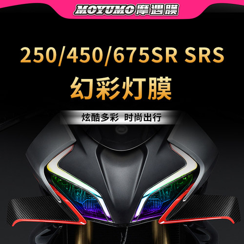 适用春风250/450/675SRSRS灯膜