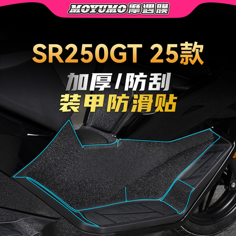 适用25款无极SR250GT装甲贴纸