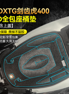 适用25款三阳剑齿虎ADXTG400座桶垫贴纸内衬保护垫摩托车改装配件