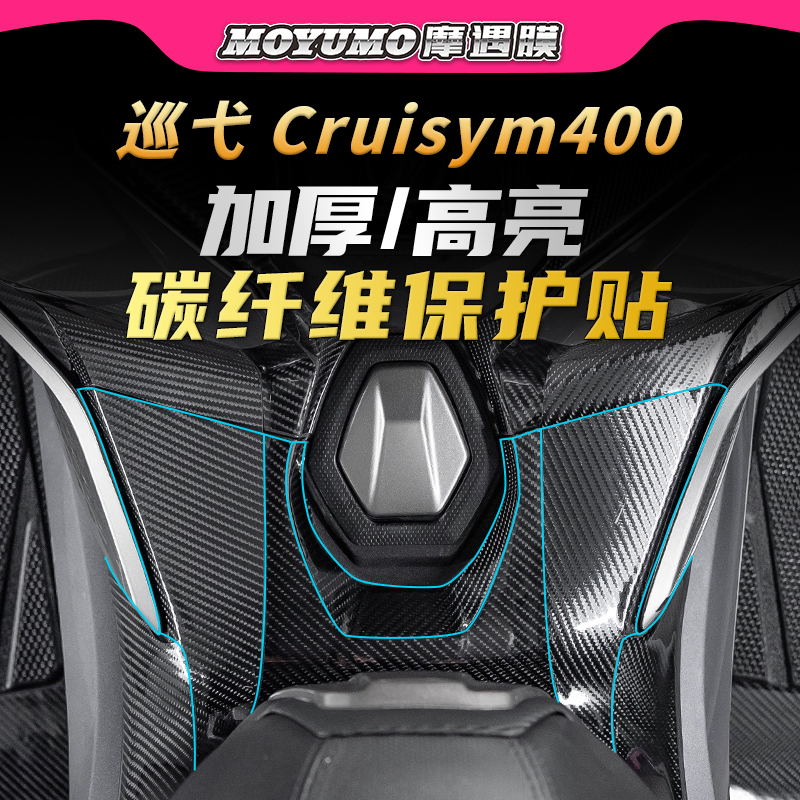 适用三阳巡弋Cruisym400碳纤维膜