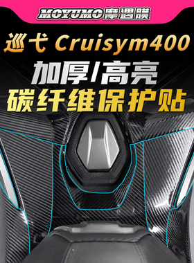 适用25款三阳巡弋Cruisym400碳纤维贴纸PVC保护贴膜摩托车改装件