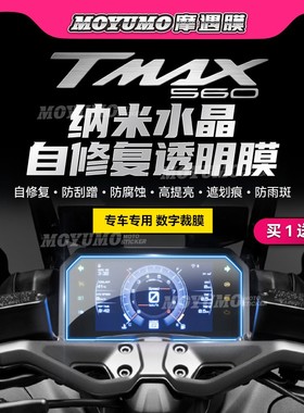 适用22/24款雅马哈TMAX560仪表膜TPU自修复大灯尾灯保护贴膜配件