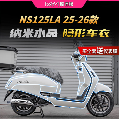 适用25/26款新大洲本田NS125LA膜