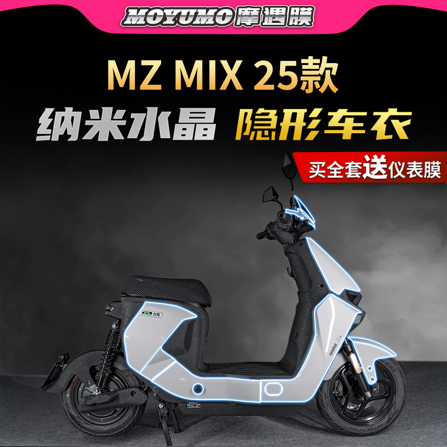 适用25款九号MZMIX隐形车衣贴纸TPU透明保护贴膜电动车膜改装配件