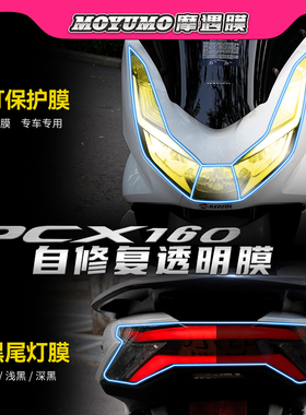 适用22款本田PCX160改装大灯保护贴尾灯防水贴纸TPU透明膜改装件