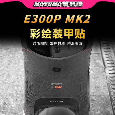 适用九号E300PMK2彩绘装甲贴纸