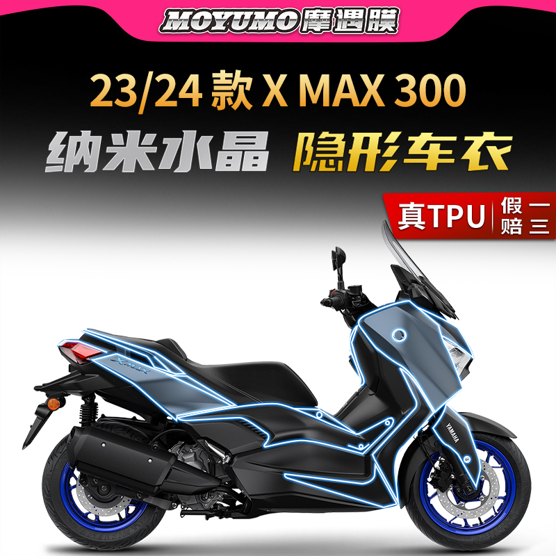 23款雅马哈XMAX300隐形车衣TPU膜