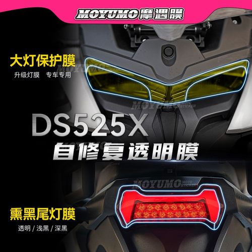 适用无极DS525X大灯膜尾灯贴纸