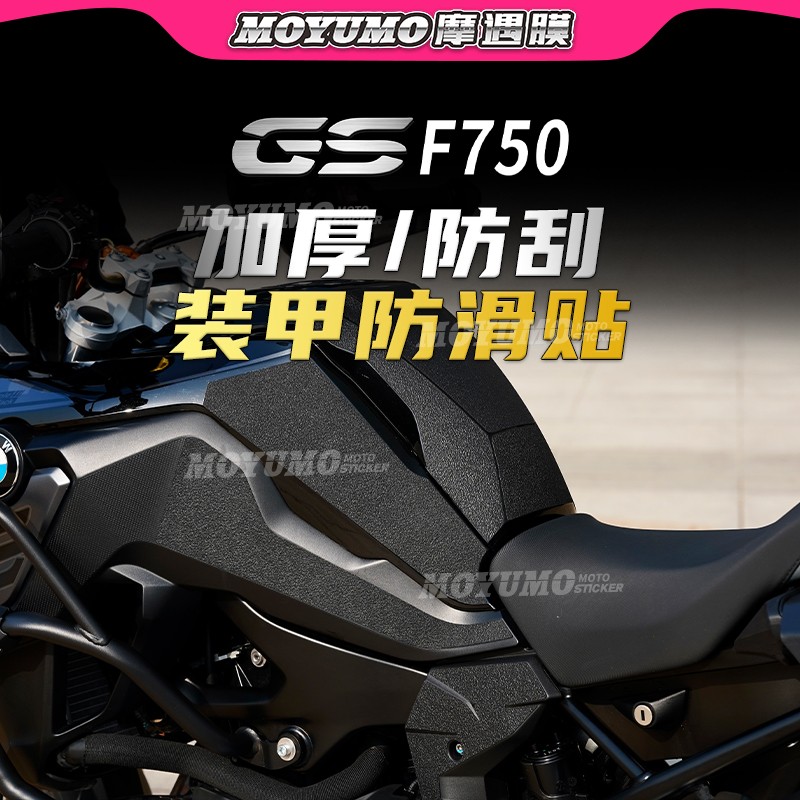 BMW宝马F750GS车身装甲贴油箱贴