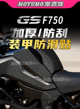 【加厚装甲贴】BMW宝马F750GS贴纸车身保护油箱贴膜防磨改装配件