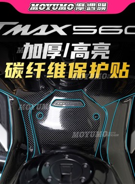 适用22/24款雅马哈TMAX560贴纸碳纤维车身保护贴膜油箱贴改装配件