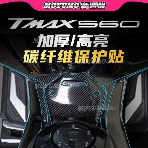 适用雅马哈TMAX560碳纤维贴纸