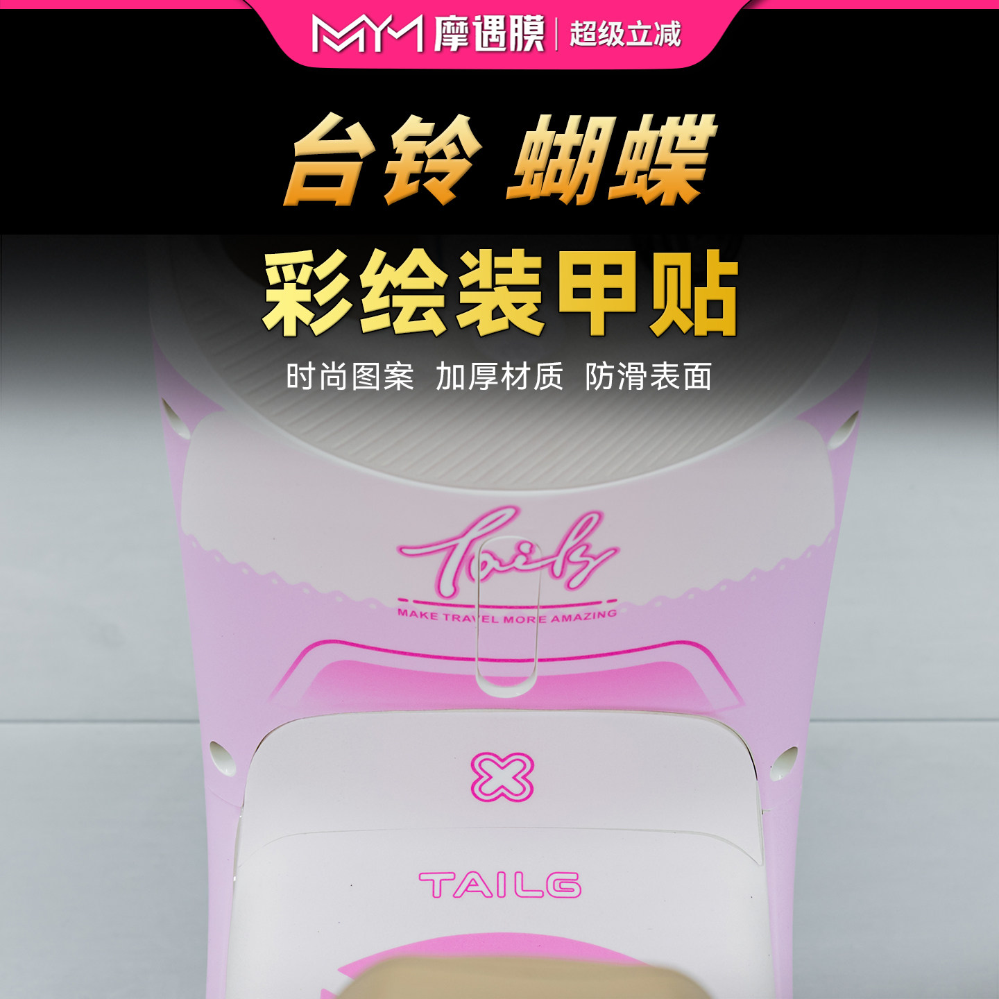 适用台铃蝴蝶加厚彩绘装甲贴纸车身防水保护贴膜电动车膜改装配件