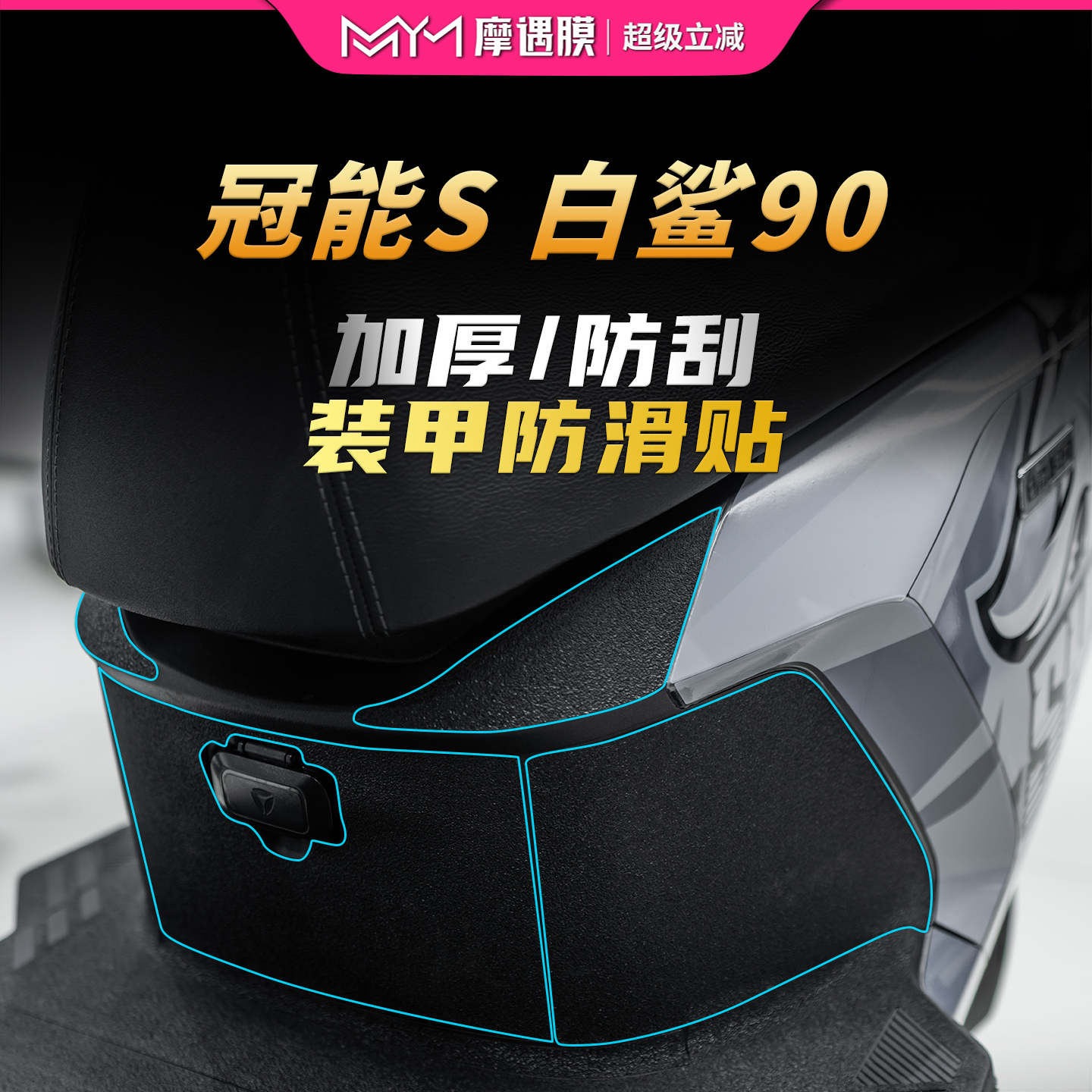 适用25款雅迪冠能S白鲨90装甲贴