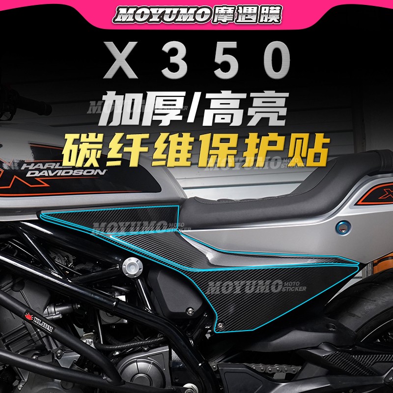 哈雷X350碳纤维贴纸车身保护贴膜