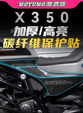 适用哈雷戴维森X350碳纤维贴纸车身保护贴膜防刮装饰拉花改装配件