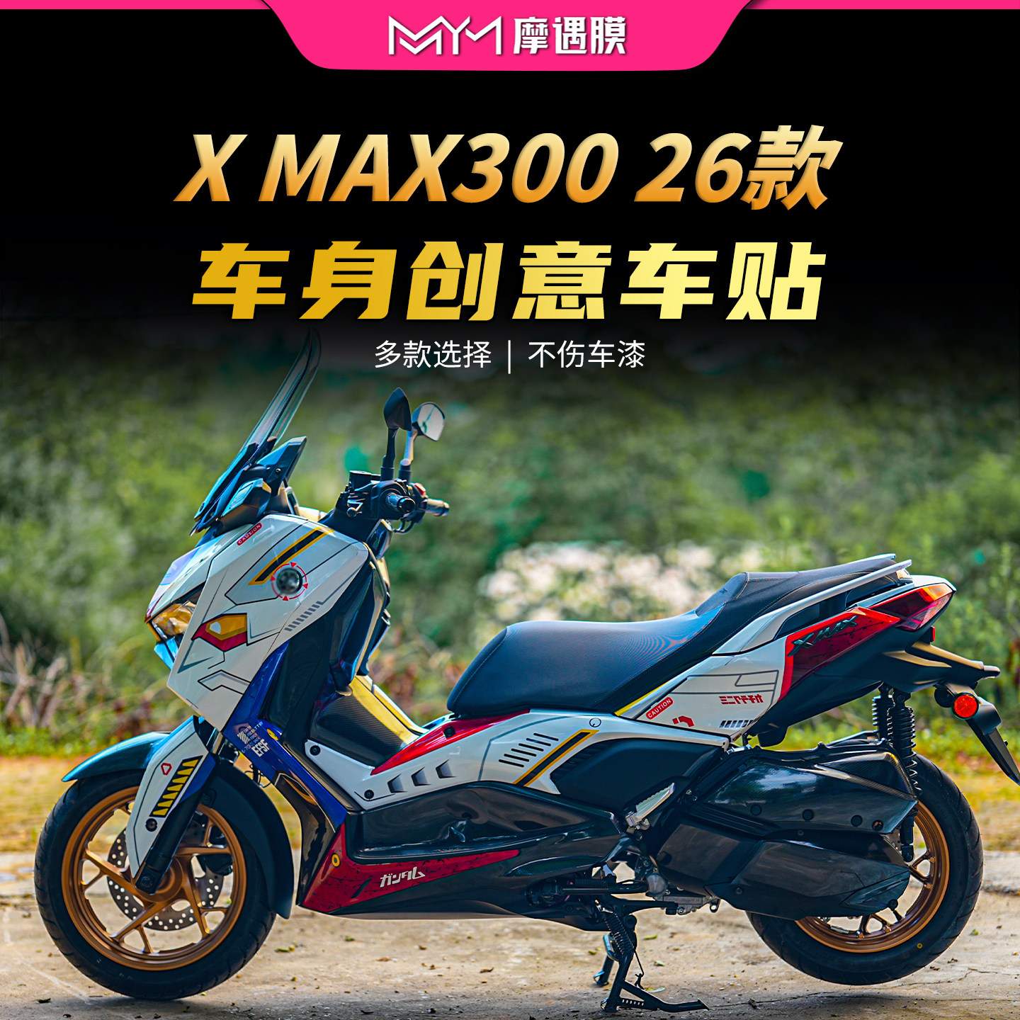 适用26款雅马哈XMAX300拉花贴纸车身装饰版画保护贴膜摩托车改装