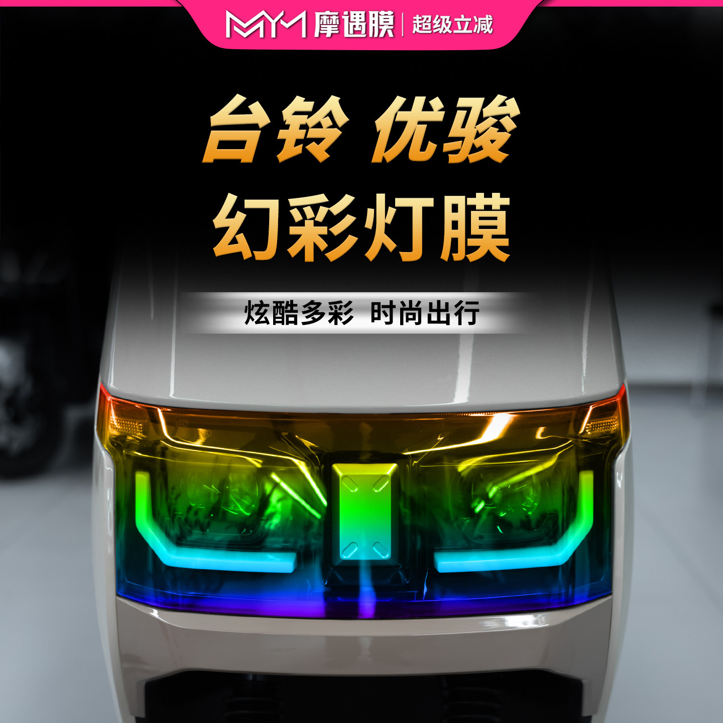 适用台铃优骏灯膜贴纸TPU透明大灯尾灯保护贴膜电动车膜改装配件