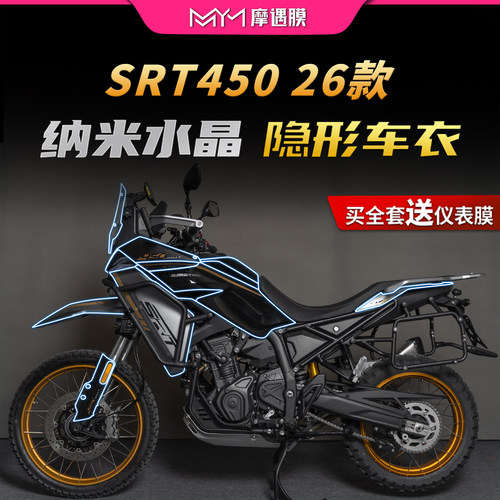 适用26款钱江SRT450隐形车衣贴纸