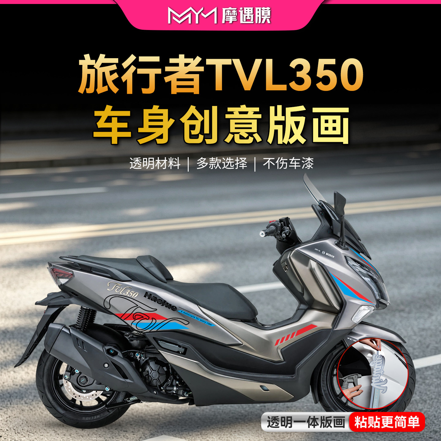 适用26款豪爵旅行者TVL350拉花贴