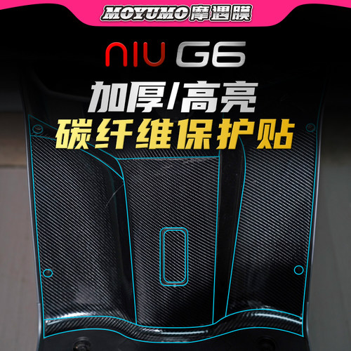 适用小牛电动车GOVA G6碳纤维贴纸车身保护贴膜装饰拉花配件改装