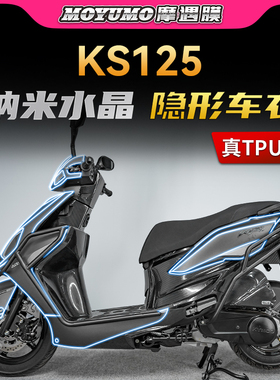 适用25款光阳KS125隐形车衣贴纸TPU车身防水保护贴膜摩托车改装件