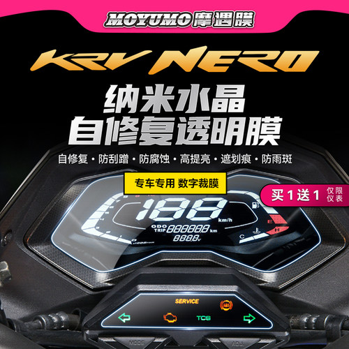 适用23款光阳KRVNERO180仪表贴膜